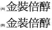 金裝倍醇 金装倍醇