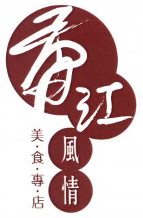 香江風情 美食專店