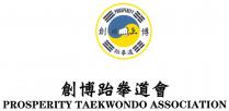 PROSPERITY TAEKWONDO ASSOCIATION PROSPERITY 創博跆拳道會 創博 跆拳道