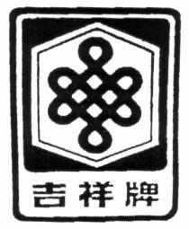 吉祥牌