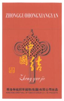 ZHONGGUOHONGXIANGYAN Zhong guo jie HONG KONG GREAT WALL OF TOBACCO(GROUP)CO., LTD. PRODUCTS 中國结 香港長城烟草國際(集團)有限公司出品