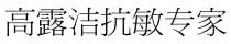 高露洁抗敏专家