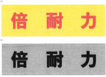 倍耐力