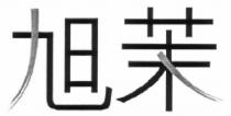 旭茉