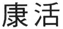 康活