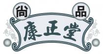 尚品 康正堂