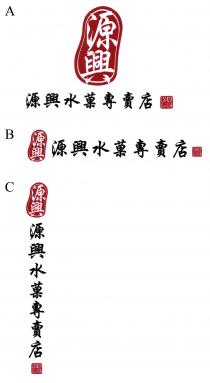 源興 源興水菓專賣店 精選菓籃