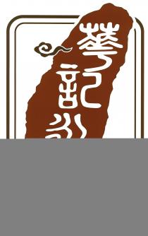 華記永昌