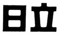 日立
