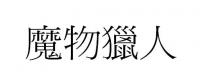 魔物獵人