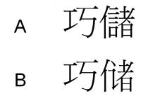 巧儲 巧储