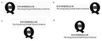 QHK The Hong Kong Q-Mark Product Scheme Q 香港嘜優質產品計劃