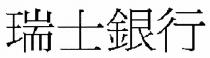瑞士銀行