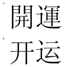 開運 开运