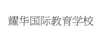 耀华国际教育学校