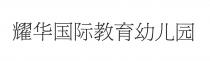 耀华国际教育幼儿园