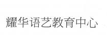耀华语艺教育中心