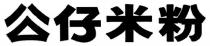 公仔米粉