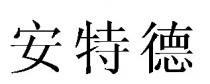 安特德