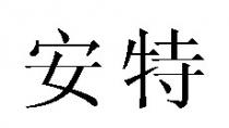 安特