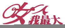 女人我最大