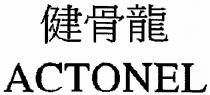 ACTONEL 健骨龍