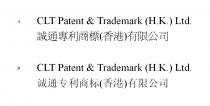 CLT Patent & Trademark (H.K.) Ltd. 誠通專利商標(香港)有限公司 CLT Patent & Trademark (H.K.) Ltd. 诚通专利商标(香港)有限公司