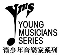 yms YOUNG MUSICIANS SERIES 青少年音樂家系列