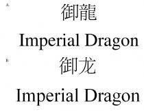 Imperial Dragon Imperial Dragon 御龍 御龙