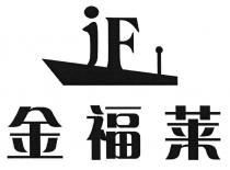 JF 金福莱