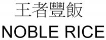 NOBLE RICE 王者豐飯