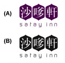 satay inn 沙嗲軒