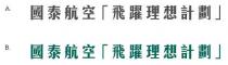 國泰航空飛躍理想計劃