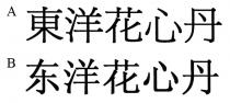 東洋花心丹 东洋花心丹