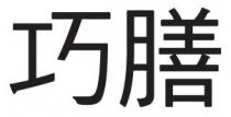 巧膳