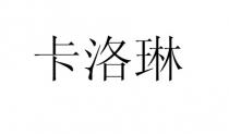 卡洛琳