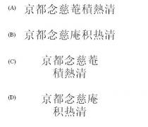 京都念慈菴積熱清 京都念慈庵积热清