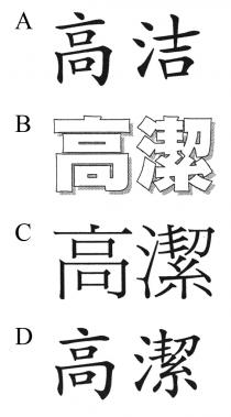 高洁 高潔