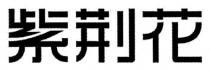 紫荊花