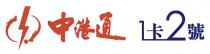 中港通 1卡2號
