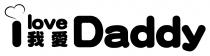 I love Daddy 我愛
