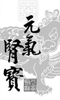 元氣腎寶