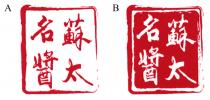 蘇太名醬