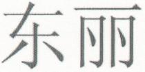 東麗