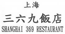 SHANGHAI 369 RESTAURANT 上海三六九飯店