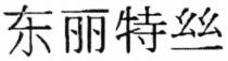 東麗特絲