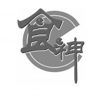 食神