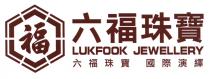 LUKFOOK JEWELLERY 福 六福珠寶 六福珠寶 國際演繹