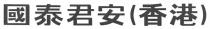 國泰君安(香港)