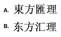 東方匯理 东方汇理